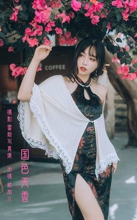 艺图语YITUYU 2023.01.06 国色天香 贰加六_丽丝库