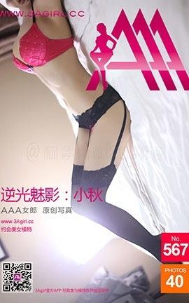 AAA女郎3agirl写真 No.567 逆光魅影-小秋