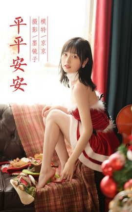雅拉伊YALAYI 2021.12.25 VOL.882 平平安安 京京_丽丝库
