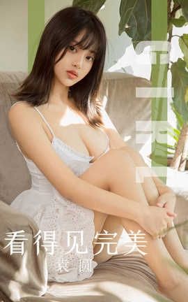 爱尤物UGirlsAPP 2019.11.03 No.1628 看得见完美 袁圆_丽丝库