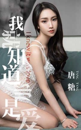 爱尤物UGirlsAPP No.1439 唐糖一我就知道那是爱_丽丝库