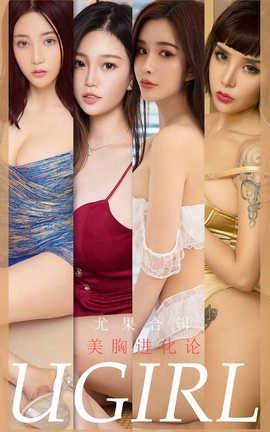 爱尤物UGirlsAPP 2020.03.29 No.1776 美胸进化论 尤果合刊_丽丝库