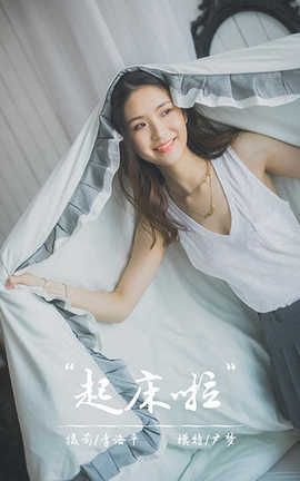 雅拉伊 YaLaYi 2020.04.06 No.596 尹梦《起床啦》_丽丝库