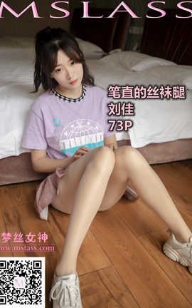 梦丝女神 Mslass 2019.11.05 No.060 《刘佳 笔直的丝袜腿》_丽丝库