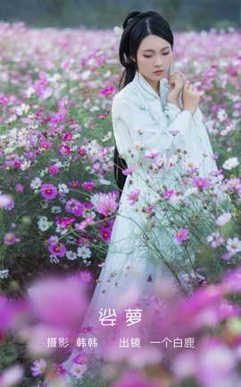 艺图语YITUYU 2022.05.23 娑萝 一个白鹿_丽丝库