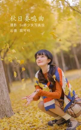 艺图语YITUYU 2022.07.23 秋日奏鸣曲 脆可柿_丽丝库
