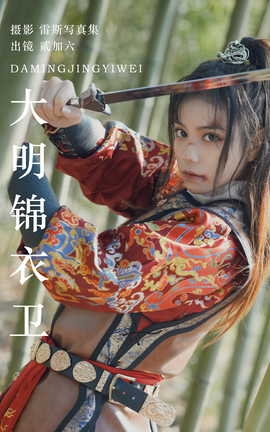 艺图语YITUYU 2023.07.13 大明锦衣卫 贰加六_丽丝库