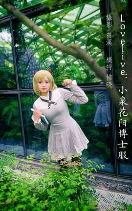 艺图语YITUYU 2022.04.09 Lovelive：小泉花阳博士服 拂晓_丽丝库