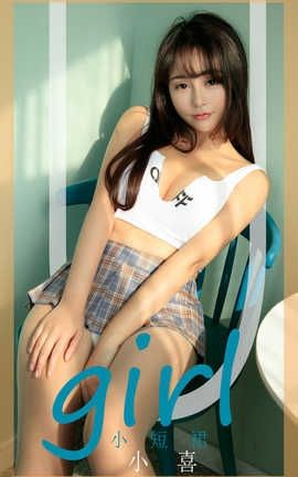 爱尤物UGirlsAPP 2020.01.11 No.1697 小短裙 小喜_丽丝库