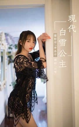雅拉伊 YaLaYi 2019.10.20 No.435 白雪《现代白雪公主》_丽丝库
