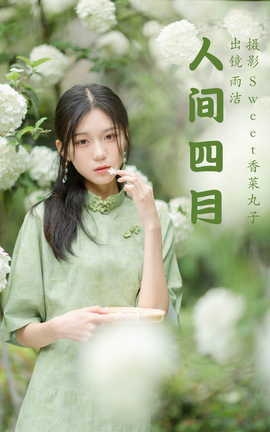 艺图语YITUYU 2023.04.07 人间四月 雨洁_丽丝库