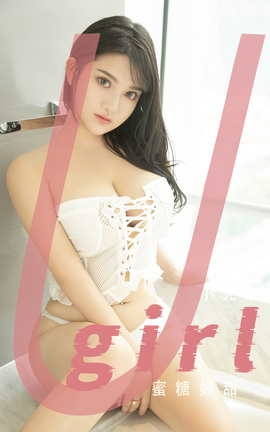 Ugirls尤果网 爱尤物专辑 VOL.2711 蜜糖好甜 小尤奈_丽丝库