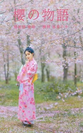 艺图语YITUYU 2021.08.27 樱の物语 猫夏小卡_丽丝库