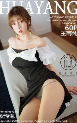 花漾showHuaYang 2019.10.03  No.173 王雨纯_丽丝库