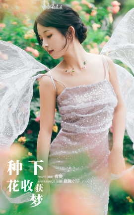艺图语YITUYU 2023.10.28 种下花，收获梦 抿嘴小墨轩_丽丝库