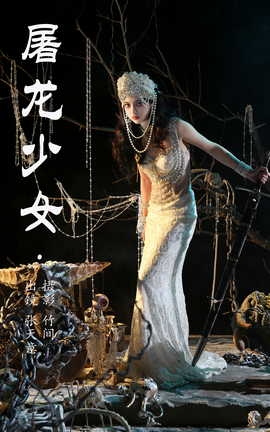 艺图语YITUYU 2023.07.04 屠龙少女 张天意_丽丝库