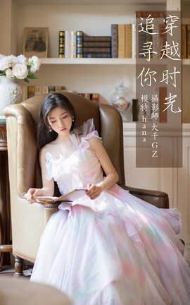 艺图语YITUYU 2021.09.15 穿越时光追寻你 hana_丽丝库