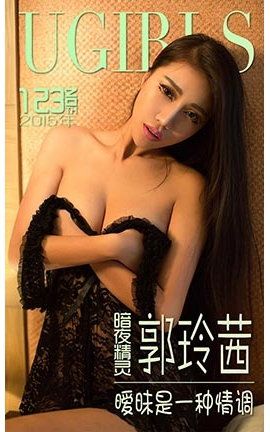 爱尤物UGirlsAPP No.123 郭玲茜—妩媚是 种情调