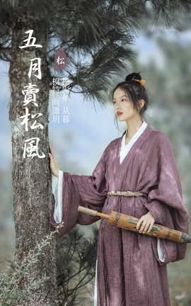 艺图语YITUYU 2022.01.13 五月卖松风 向潇玥_丽丝库