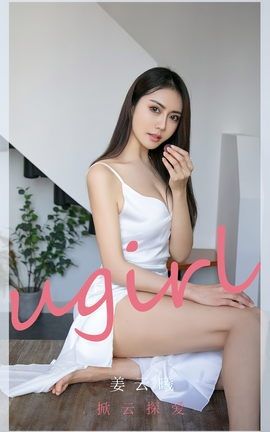 尤果网Ugirls 爱尤物专辑 VOL.2668 掀云探爱 姜云曦_丽丝库