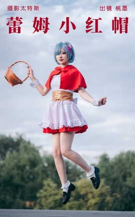 艺图语YITUYU 2023.05.06 蕾姆小红帽 桃墨公子x_丽丝库