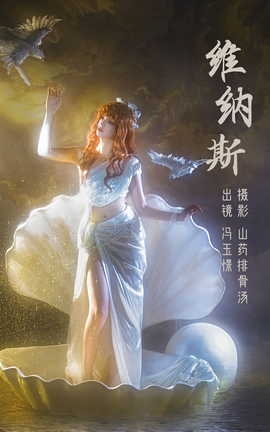 艺图语YITUYU 2023.03.14 维纳斯 冯玉憬_丽丝库