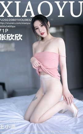 语画界XIAOYU 2022.08.01 VOL.832 张欣欣_丽丝库