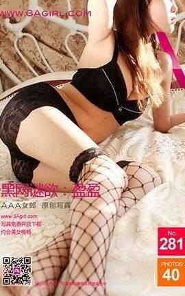 AAA女郎3agirl写真 No.281 黑网谜欲：盈盈