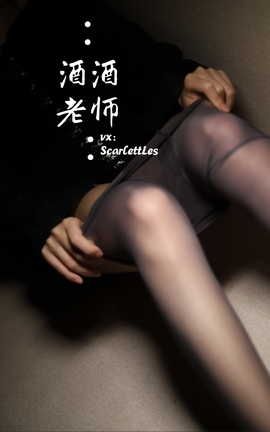 酒酒老师-1.18海外版_丽丝库