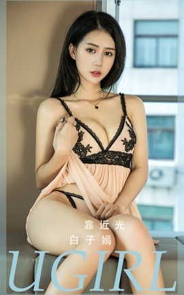 爱尤物UGirlsAPP  VOL.2413 靠近光 白子嫣_丽丝库