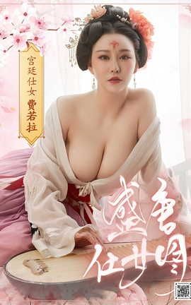 尤蜜YouMi 2021.01.15 宫廷仕女图 费若拉_丽丝库