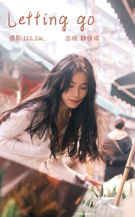艺图语YITUYU 2023.03.02 Letting go 靜鏡婧_丽丝库