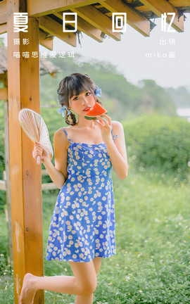 艺图语YITUYU 2023.10.06 夏日回忆 miko酱ww_丽丝库