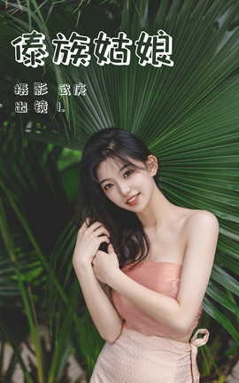 艺图语YITUYU 2023.07.04 傣族姑娘 1_丽丝库