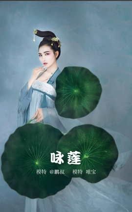 艺图语YITUYU 2022.02.11 咏莲 唯宝_丽丝库