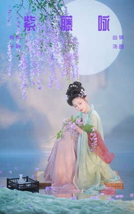 艺图语YITUYU 2023.09.05 紫藤咏 是汤圆吖吖_丽丝库