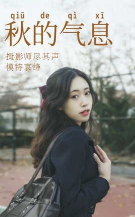 艺图语YITUYU 2021.05.28 秋的气息 哀绛_丽丝库