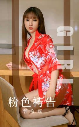 爱尤物UGirlsAPP 2019.09.25 No.1589 粉色祷告 李希瑶_丽丝库