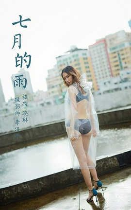 雅拉伊 YaLaYi 2020.07.27 No.676 晓琳《七月的雨》_丽丝库