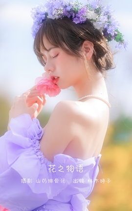 艺图语YITUYU 2022.12.23 花之物语 林木婷子_丽丝库