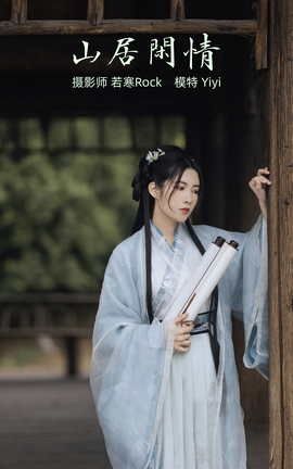 艺图语YITUYU 2021.10.21 山居闲情 Yiyi_丽丝库