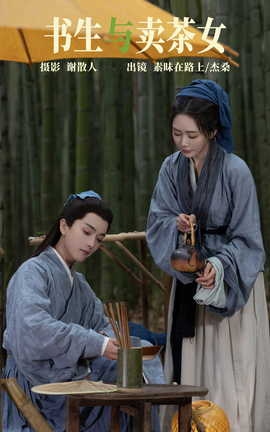 艺图语YITUYU 2023.04.24 书生与卖茶女 素昧在路上&杰桑桑桑__丽丝库