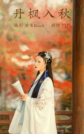 艺图语YITUYU 2021.09.01 丹枫入秋 门门_丽丝库