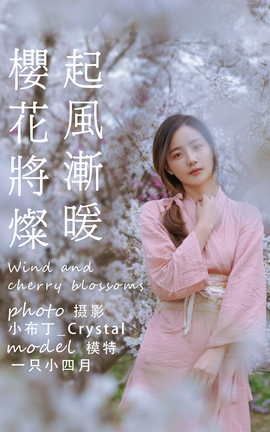 艺图语YITUYU 2021.05.19 起风渐暖，樱花将灿 一只小四月_丽丝库