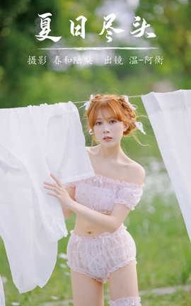 艺图语YITUYU 2023.07.17 夏日尽头 温_丽丝库