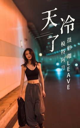 艺图语YITUYU 2021.07.16 天冷了 阿月_丽丝库