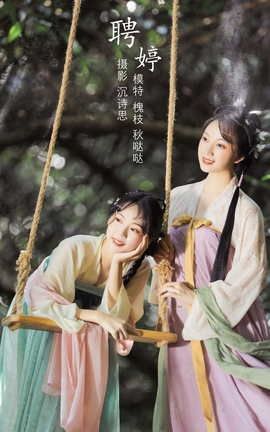 艺图语YITUYU 2022.04.10 聘婷 秋哒哒--_丽丝库