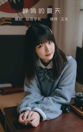 艺图语YITUYU 2022.05.09 蝉鸣的夏天 玉禾_丽丝库