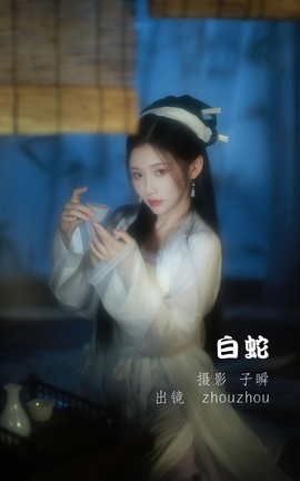 艺图语YITUYU 2022.05.17 白蛇 zhouzhou_丽丝库