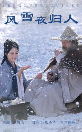 艺图语YITUYU 2023.04.16 风雪夜归人 素昧在路上&汉服爷爷云中鹤_丽丝库